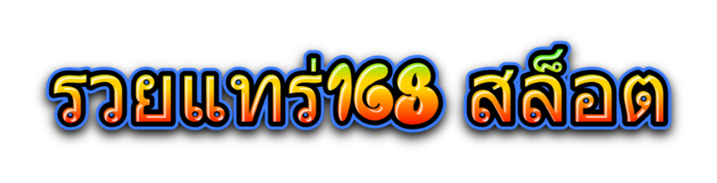 รวยแทร่168 สล็อต